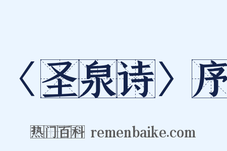 〈圣泉诗〉序是什么意思的图片